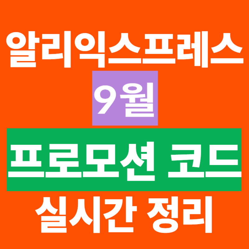 알리익스프레스 9월 프로모션 코드 및 할인 혜택 완벽 정리